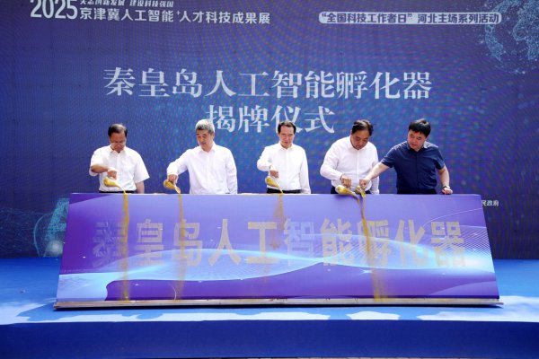 配资炒股网站选择配资 秦皇岛市首家“人工智能专业孵化器”揭牌